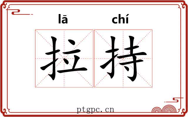 拉持 拉持