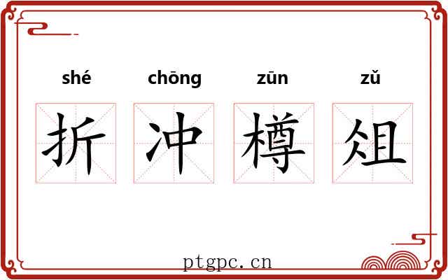 折冲樽俎 折冲樽俎