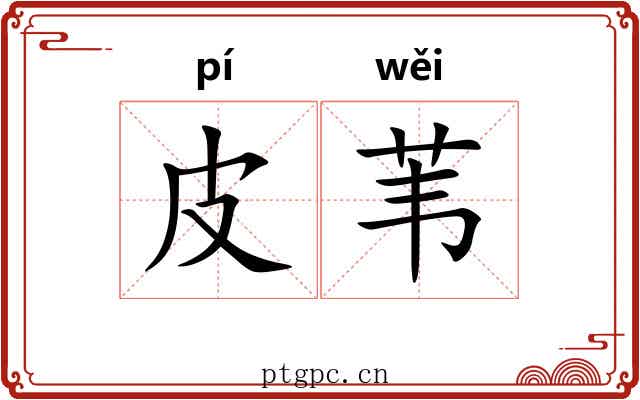 皮苇
