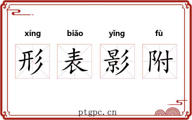 形表影附 形表影附
