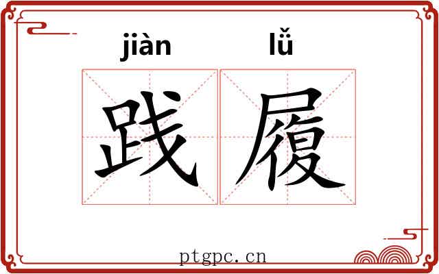 践履