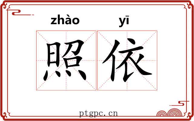 照依 照依