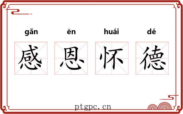 感恩怀德 感恩怀德