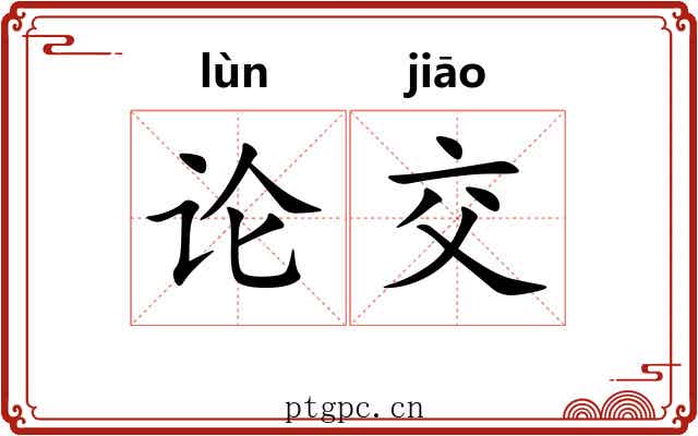 论交 论交