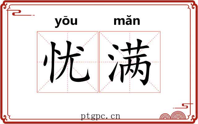 忧满 忧满