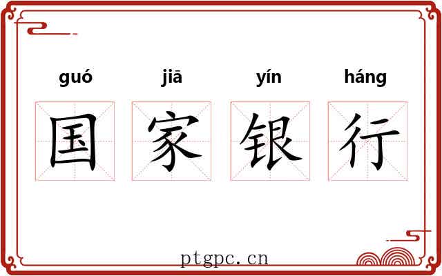 国家银行