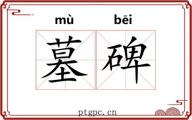 墓碑