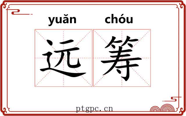 远筹