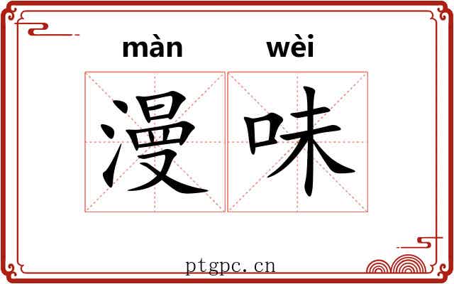 漫味
