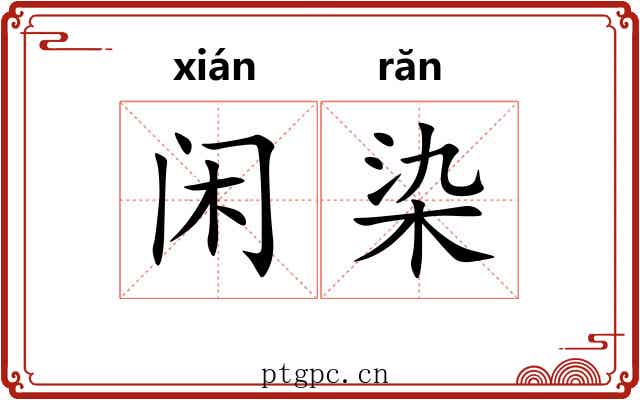 闲染