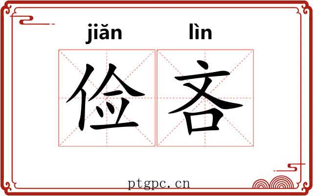 俭吝