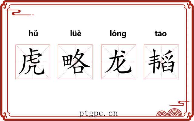 虎略龙韬 虎略龙韬
