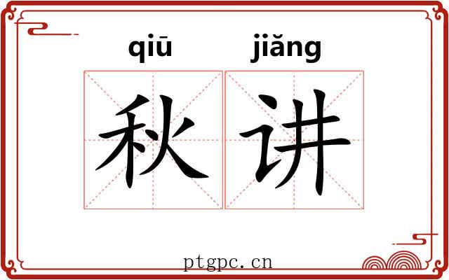 秋讲