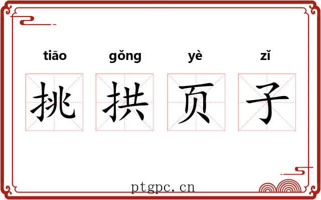 挑拱页子