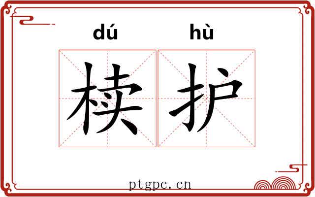 椟护