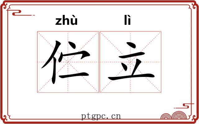 伫立