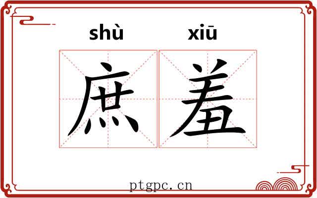 庶羞