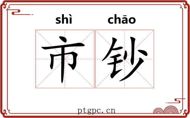 市钞