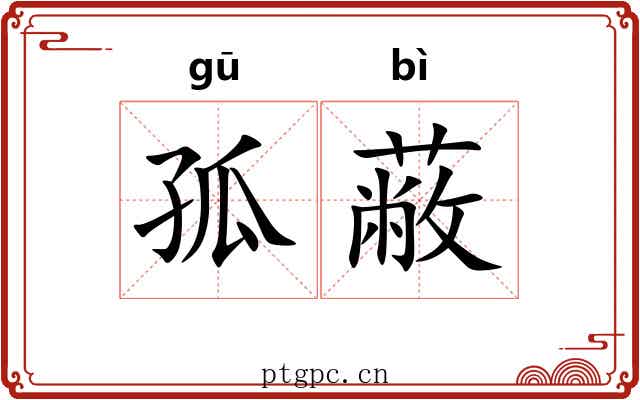 孤蔽