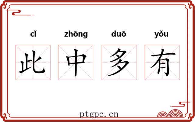 此中多有 此中多有