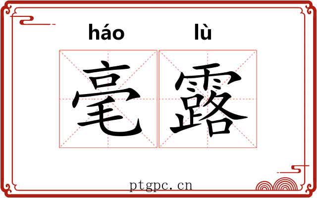 毫露