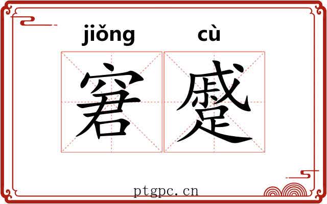 窘蹙 窘蹙