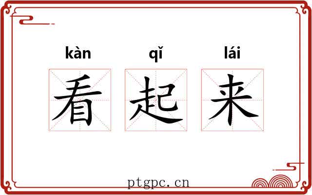 看起来