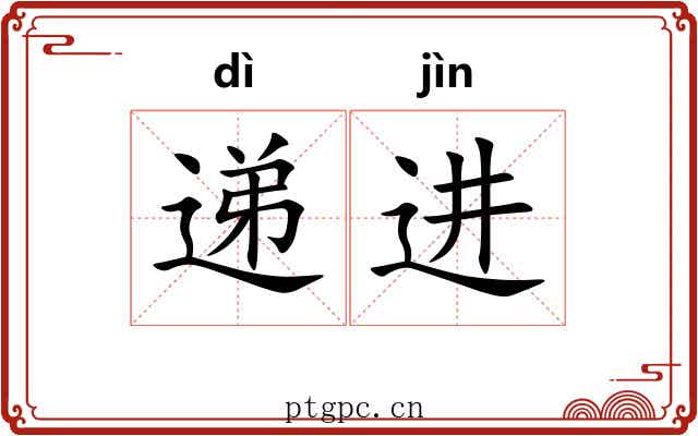 递进