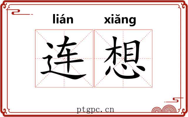 连想 连想