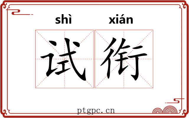 试衔