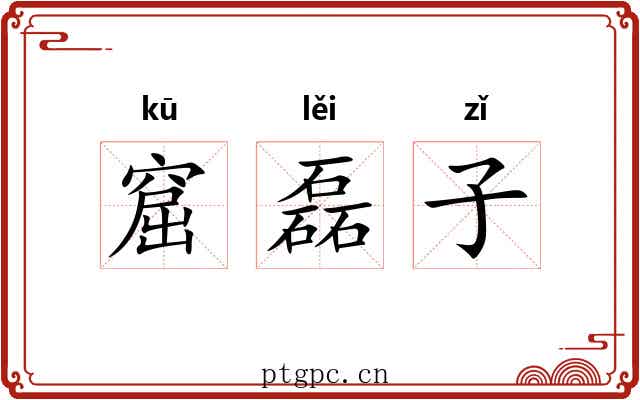 窟磊子