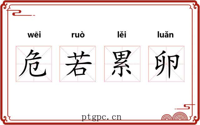 危若累卵