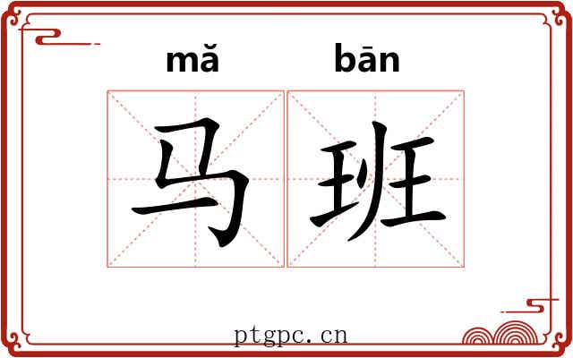 马班 马班