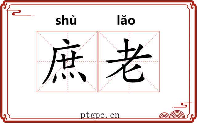 庶老