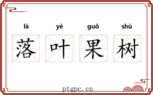 落叶果树
