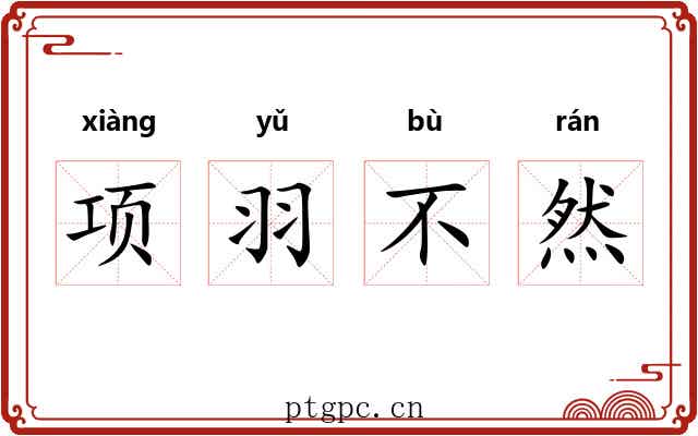 项羽不然 项羽不然