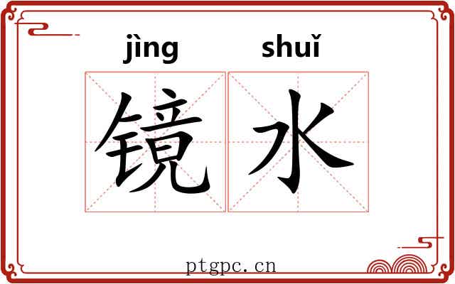 镜水