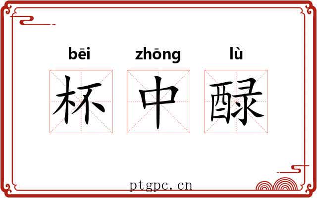 杯中醁