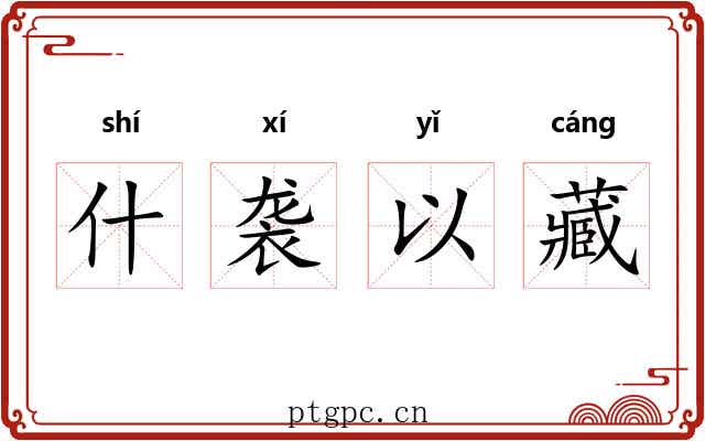 什袭以藏 什袭以藏