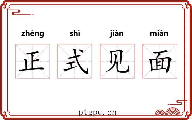 正式见面