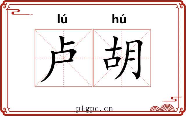 卢胡 卢胡