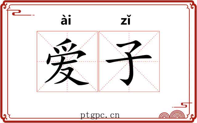 爱子 爱子