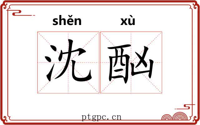 沈酗