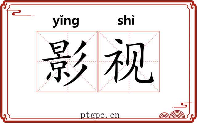 影视