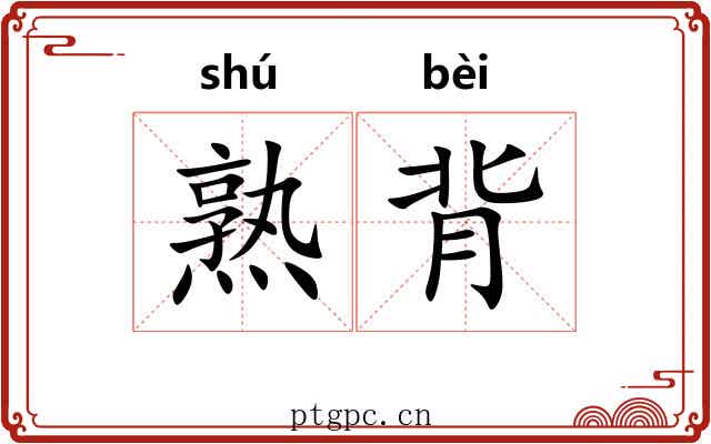 熟背 熟背