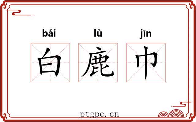 白鹿巾 白鹿巾