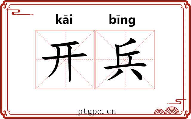 开兵