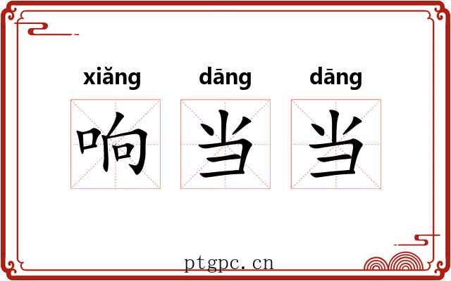 响当当
