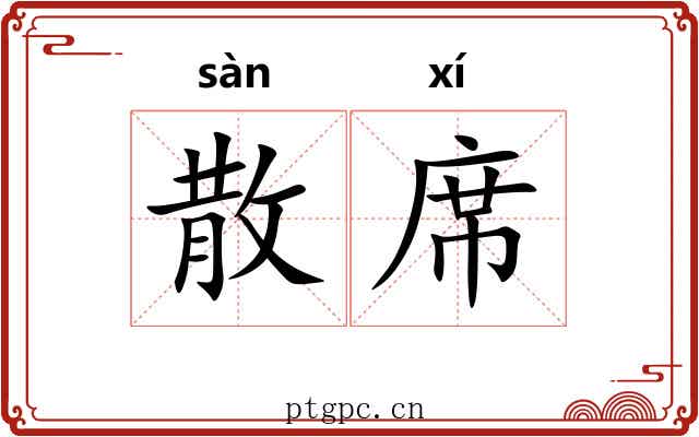 散席