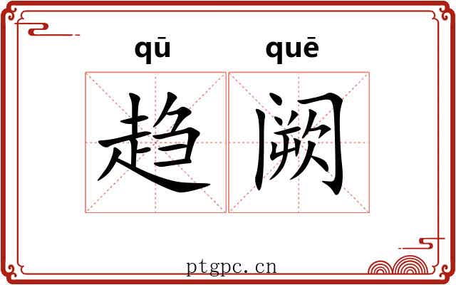 趋阙 趋阙